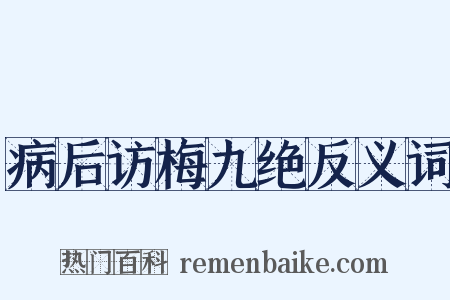病后访梅九绝反义词是什么意思的图片